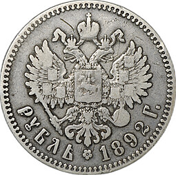 Монета 1 рубль 1892 АГ