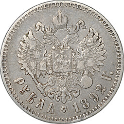 Монета 1 рубль 1892 АГ