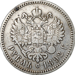 Монета 1 рубль 1892 АГ короткая борода