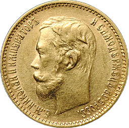 Монета 5 рублей 1900 ФЗ