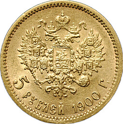 Монета 5 рублей 1900 ФЗ