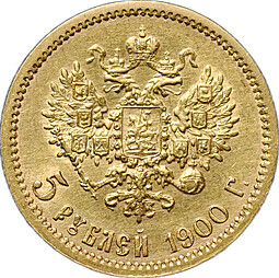 Монета 5 рублей 1900 ФЗ
