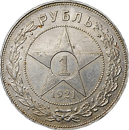 Монета 1 рубль 1921 АГ слаб CPRC AU 55