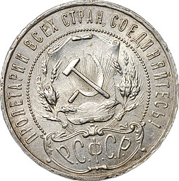 Монета 1 рубль 1921 АГ слаб CPRC AU 55