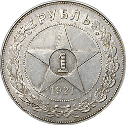 Монета 1 рубль 1921 АГ