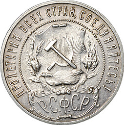 Монета 1 рубль 1921 АГ