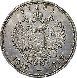 Монета 1 рубль 1913 ВС 300 лет Дому Романовых выпуклый чекан