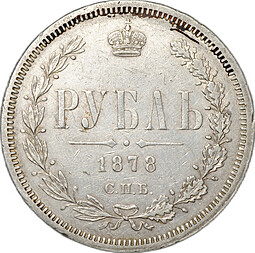 Монета 1 Рубль 1878 СПБ НФ