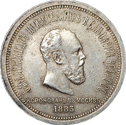 Монета 1 рубль 1883 ЛШ В память коронации императора Александра III слаб CPRC XF 40