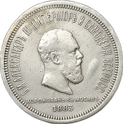 Монета 1 рубль 1883 ЛШ В память коронации императора Александра III