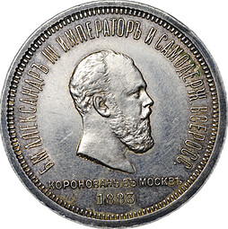 Монета 1 рубль 1883 ЛШ В память коронации императора Александра III