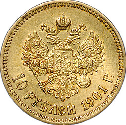 Монета 10 рублей 1901 ФЗ