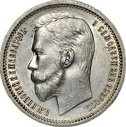 Монета 1 Рубль 1913 ЭБ