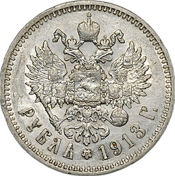 Монета 1 Рубль 1913 ЭБ