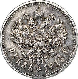 Монета 1 Рубль 1913 ЭБ слаб CPRC XF Det.