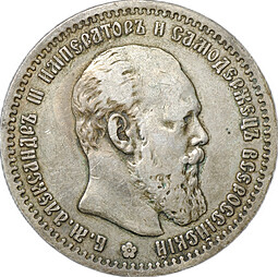 Монета 1 рубль 1891 АГ