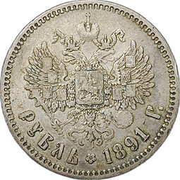 Монета 1 рубль 1891 АГ
