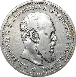 Монета 1 рубль 1891 АГ