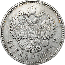 Монета 1 рубль 1891 АГ