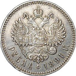 Монета 1 рубль 1891 АГ