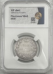 Монета Полтина 1846 МW ошибка ИОЛТИНА слаб ННР XF Det.