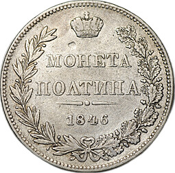 Монета Полтина 1846 МW