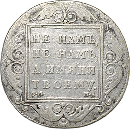 Монета 1 рубль 1798 СМ МБ