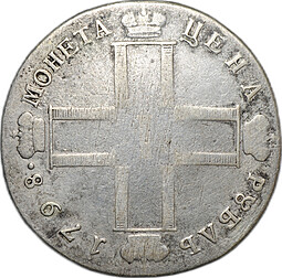 Монета 1 рубль 1798 СМ МБ
