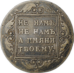 Монета 1 рубль 1798 СМ МБ