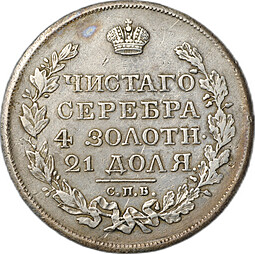 Монета 1 рубль 1819 СПБ ПС