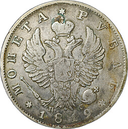 Монета 1 рубль 1819 СПБ ПС
