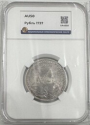 Монета 1 Рубль 1737 Московский тип слаб ННР AU 50