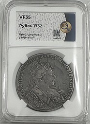 Монета 1 рубль 1732 узорчатый крест слаб ННР VF 35