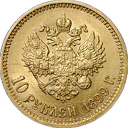 Монета 10 рублей 1899 ФЗ