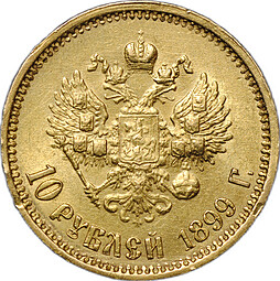 Монета 10 рублей 1899 ФЗ