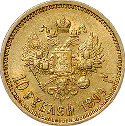Монета 10 рублей 1899 ФЗ