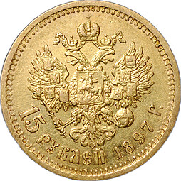 Монета 15 рублей 1897 АГ «СС» заходят за обрез шеи