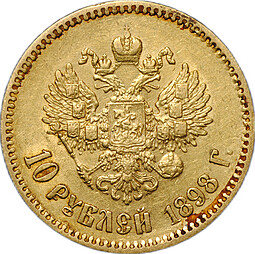 Монета 10 рублей 1898 АГ портрет ранний