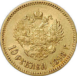 Монета 10 рублей 1898 АГ портрет ранний
