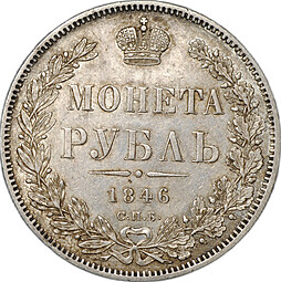 Монета 1 Рубль 1846 СПБ ПА слаб ННР AU 55
