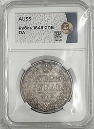 Монета 1 Рубль 1846 СПБ ПА слаб ННР AU 55