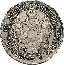 Монета Полтина 1839 СПБ НГ