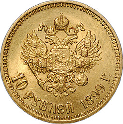 Монета 10 рублей 1899 АГ малая голова