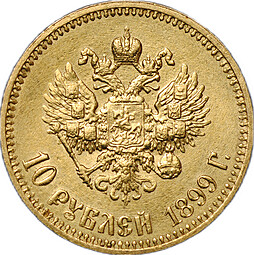 Монета 10 рублей 1899 АГ малая голова