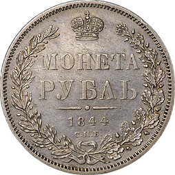 Монета 1 рубль 1844 СПБ КБ слаб ННР AU 53