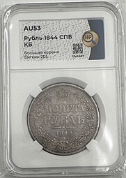 Монета 1 рубль 1844 СПБ КБ слаб ННР AU 53