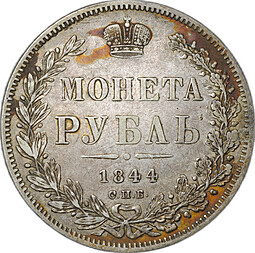 Монета 1 рубль 1844 СПБ КБ