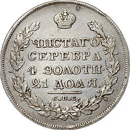 Монета 1 Рубль 1830 СПБ НГ короткие ленты