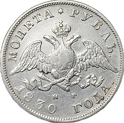Монета 1 Рубль 1830 СПБ НГ короткие ленты слаб CPRC XF 40