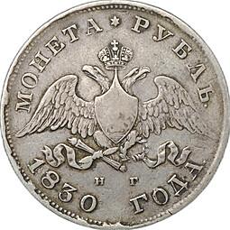 Монета 1 Рубль 1830 СПБ НГ короткие ленты слаб CPRC VF 25